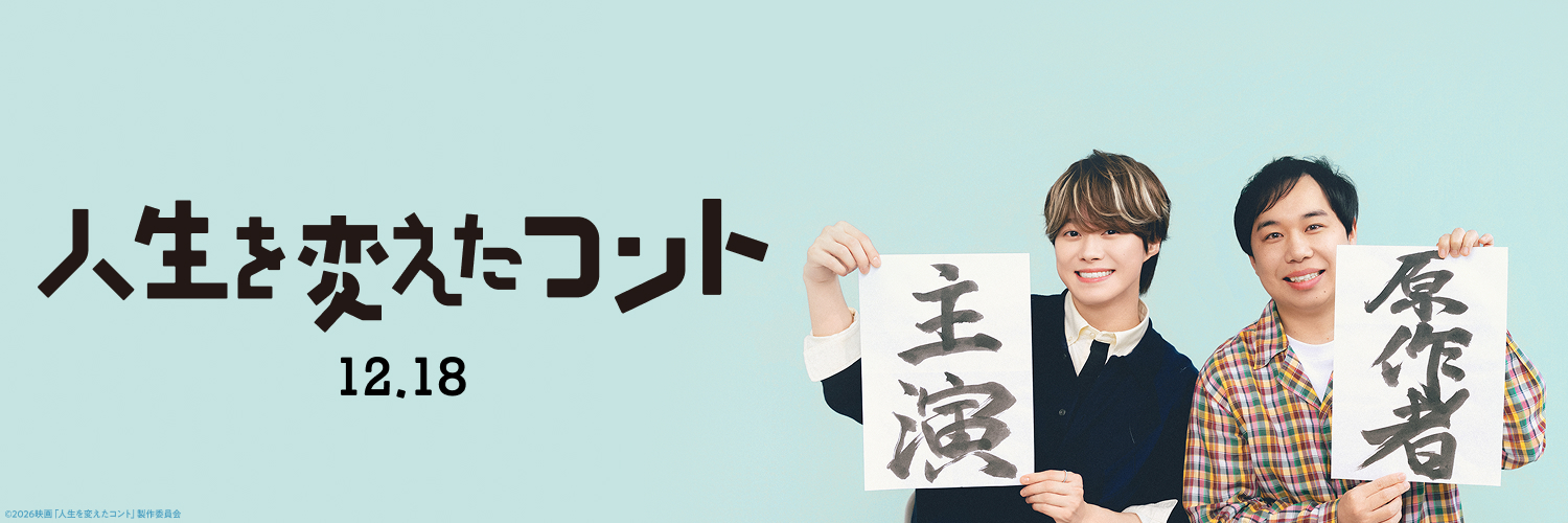 映画『人生を変えたコント』公式 banner