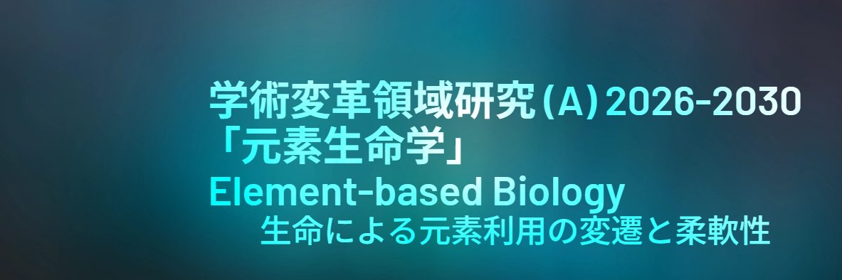 学術変革領域研究(A)｜元素生命学 banner