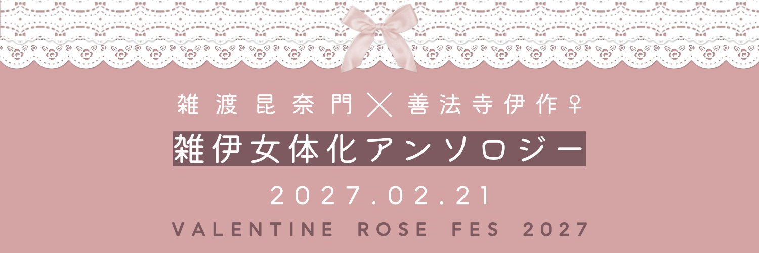 雑伊♀アンソロジー banner