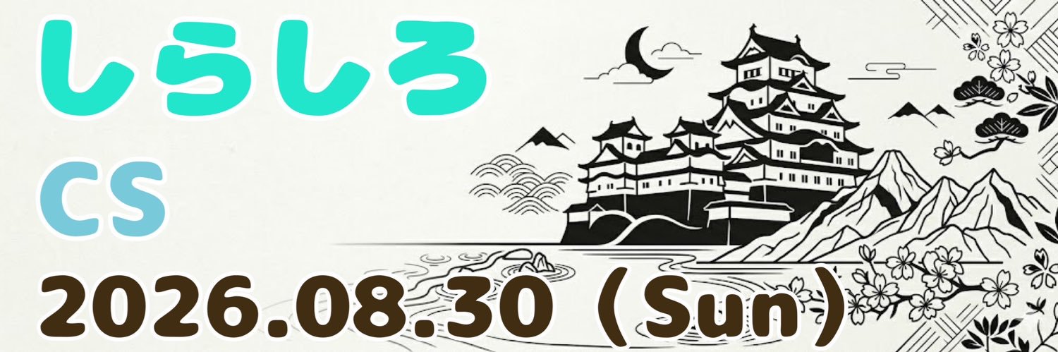 しらしろCS banner