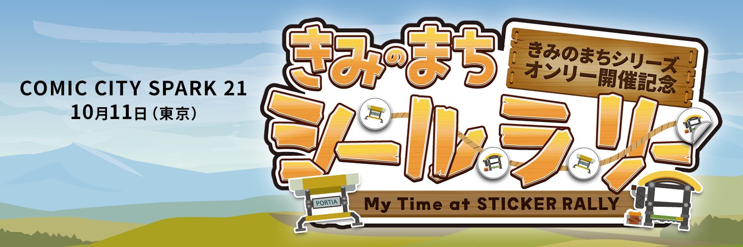きみのまちシールラリー事務局 banner