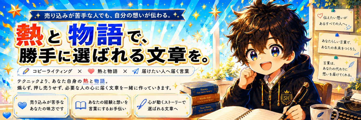 TAKA@売り込まずに届く文章 banner