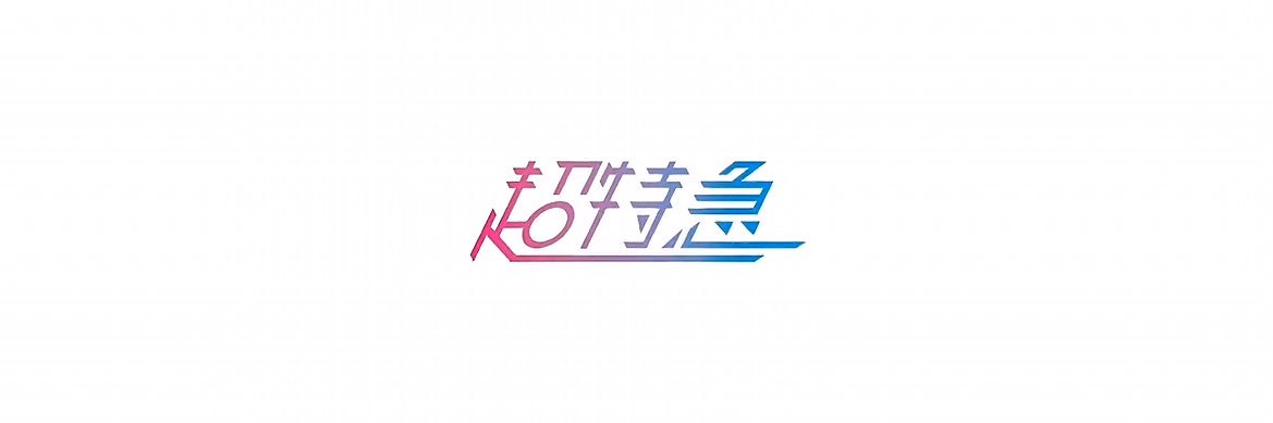 トゲ banner