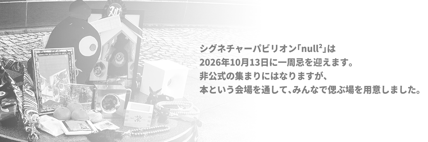 非公式・ぬるぬる一周忌本 banner