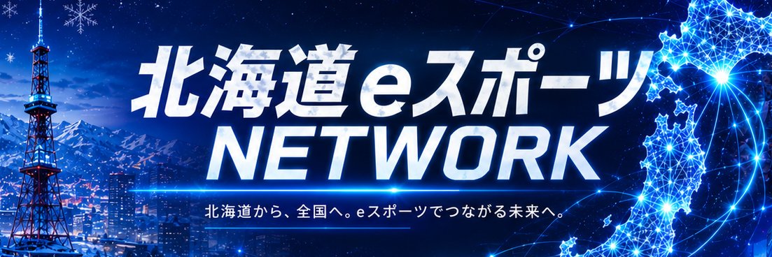 北海道eスポーツNETWORK banner