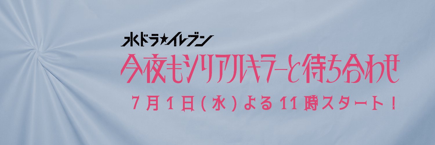 水ドラ★イレブン banner