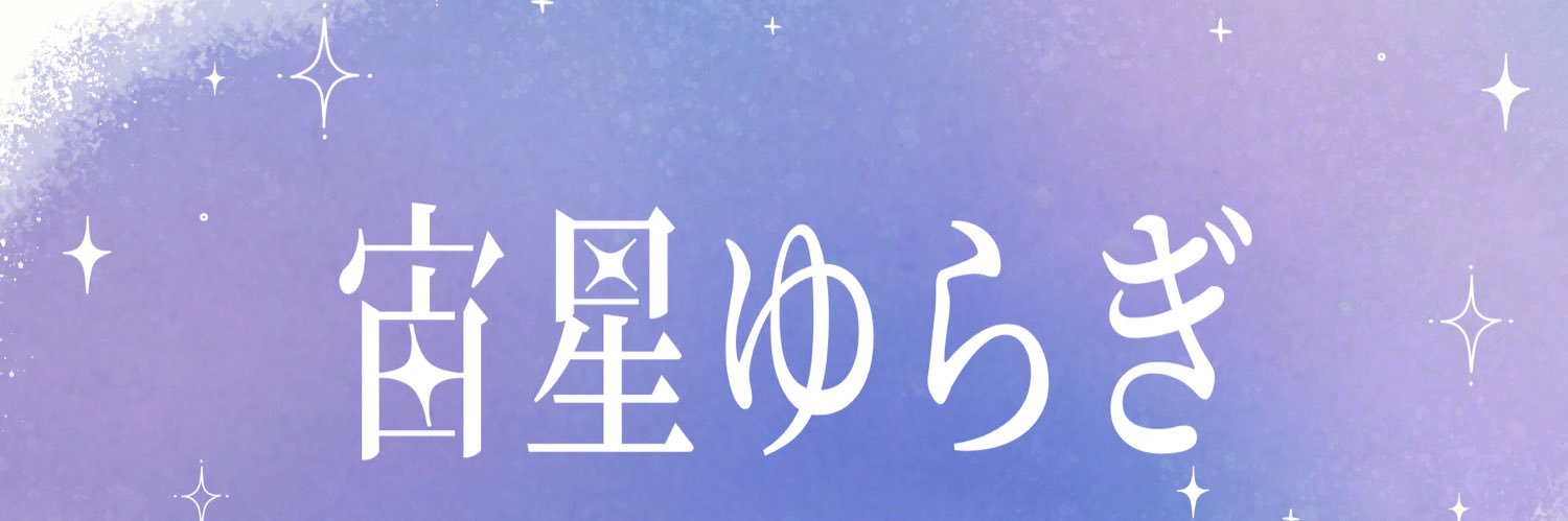 宙星ゆらぎ🪐🫧@IRIAM準備中 banner