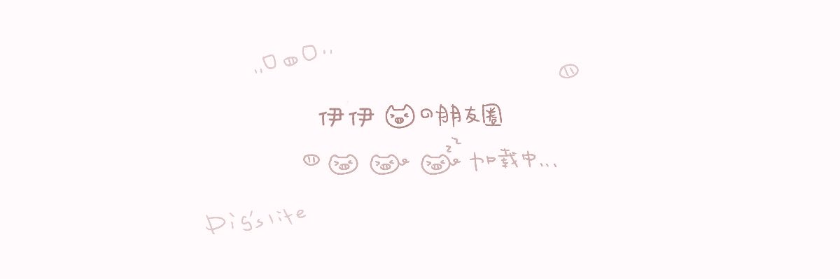 天真小伊 banner