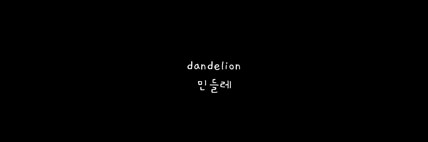 순딩이 dandelion⚡️ banner