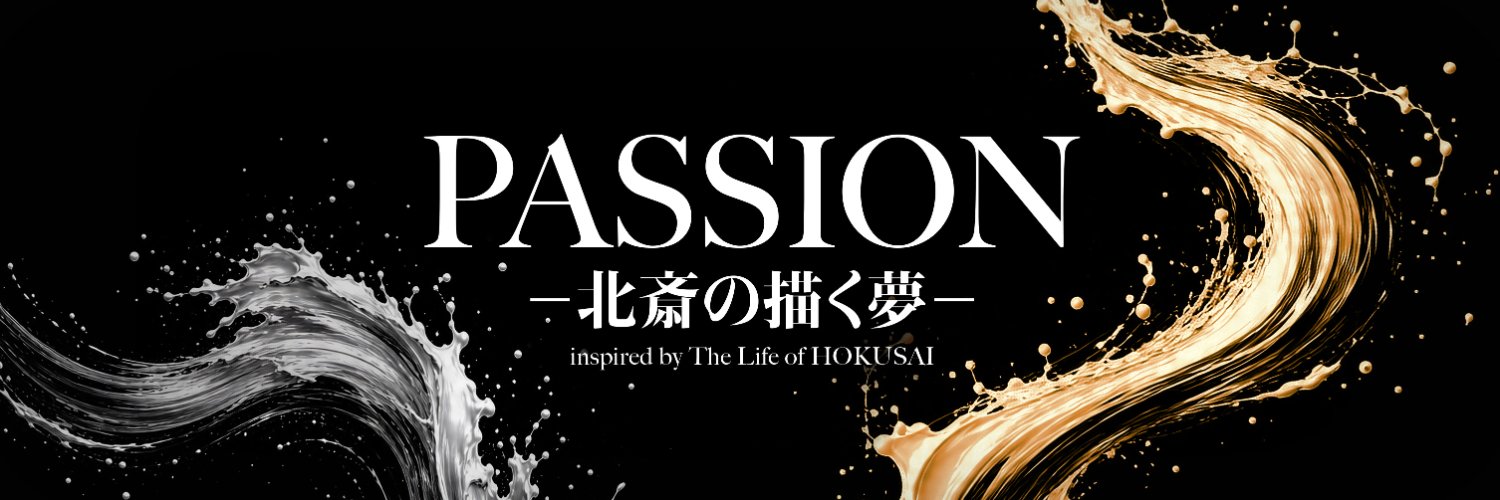 『PASSIONー北斎の描く夢ー』 banner