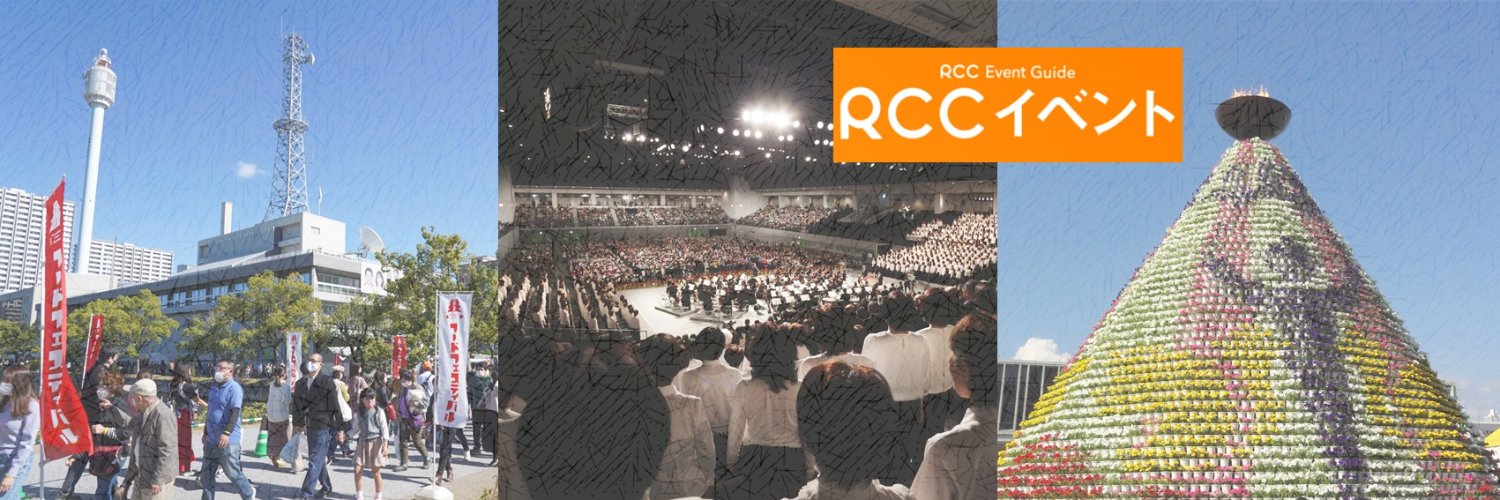 RCC広島 イベント情報じゃ！ banner