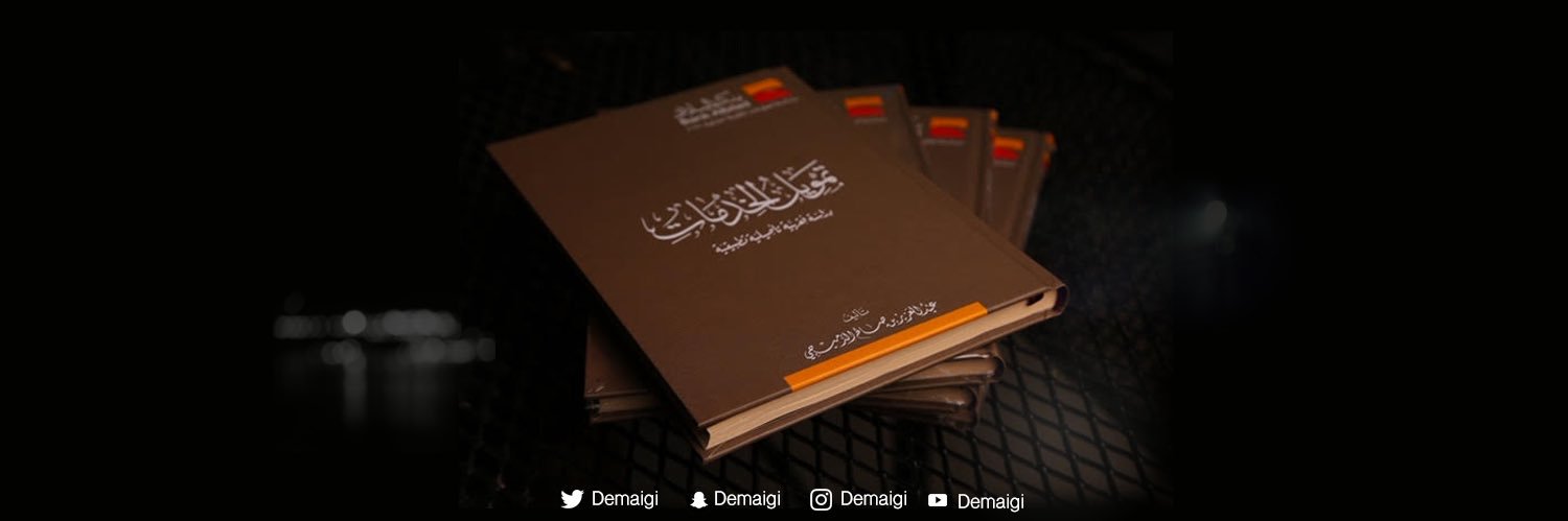 عبدالعزيز الدميجي banner