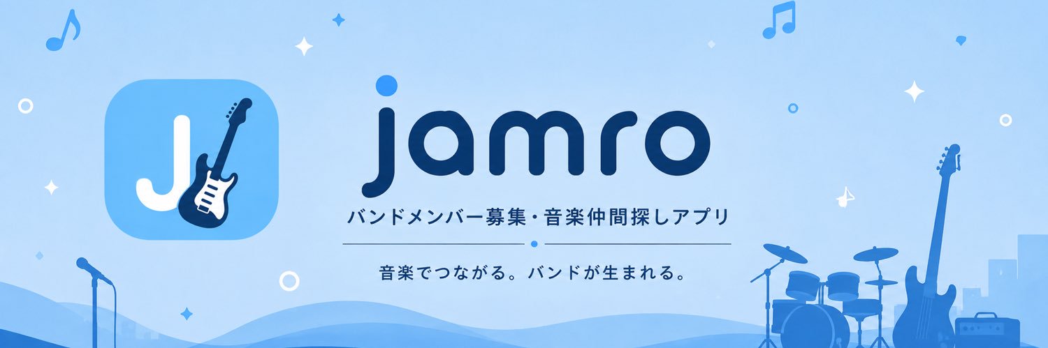 jamro :バンドメンバー・音楽仲間探しアプリ (@jamroapp) / Posts / X