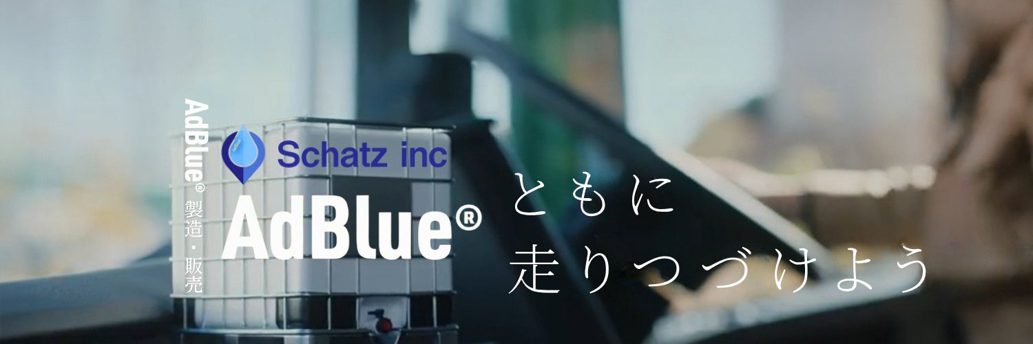 AdBlue®製造・販売 株式会社Schatz inc 公式 (@Schatzincsendai) / Posts / X