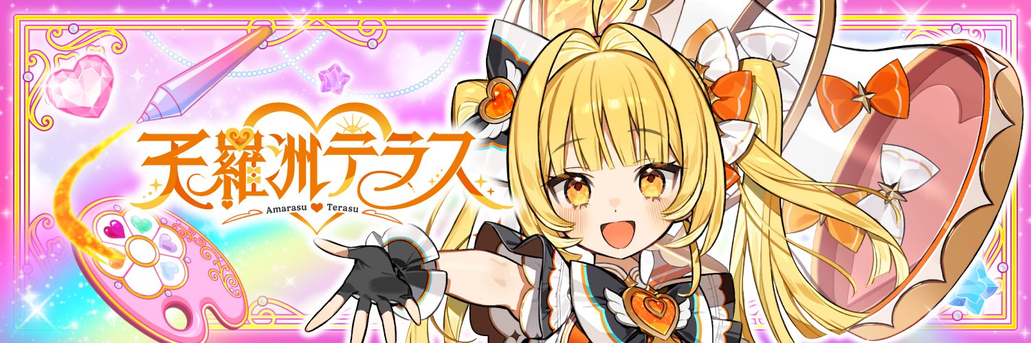 天羅洲テラス❤️‍🔥🔆@ゆうぎり高校 banner