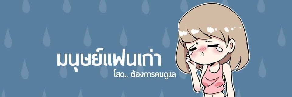 มนุษย์​แฟนเก่า's banner