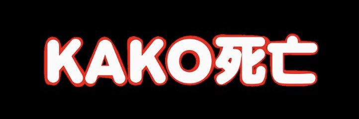 kako_4545's profile banner image