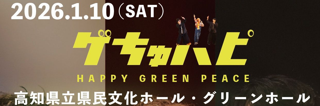 筒井 啓文 / 団長 / ゲちゅハピ / Jan.1ine banner