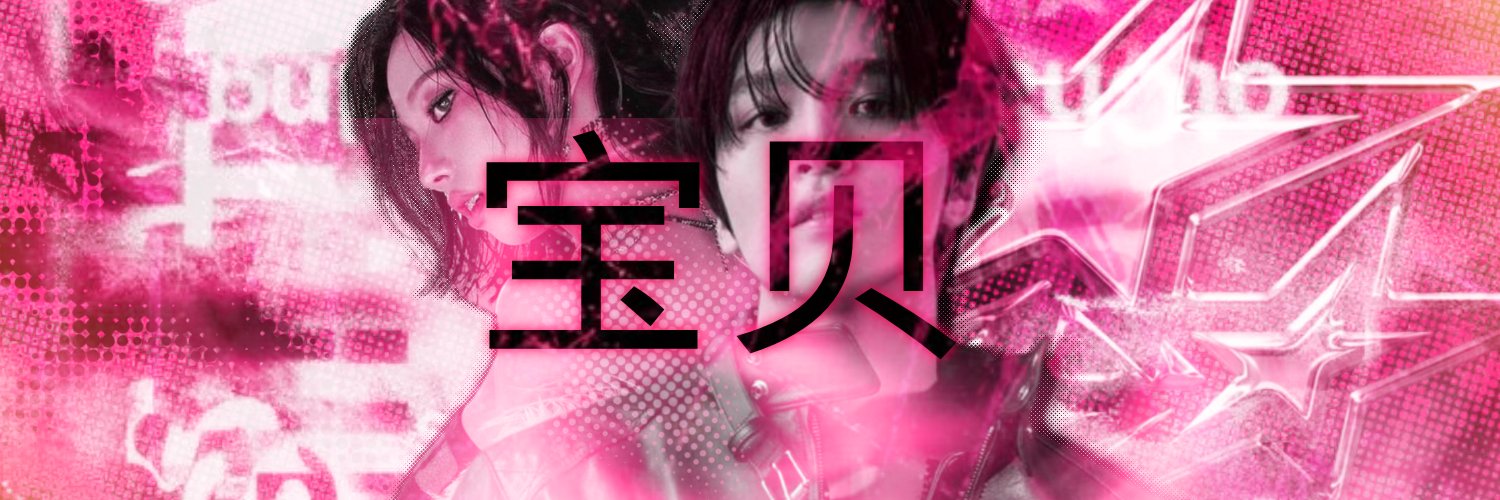 宝贝。 banner