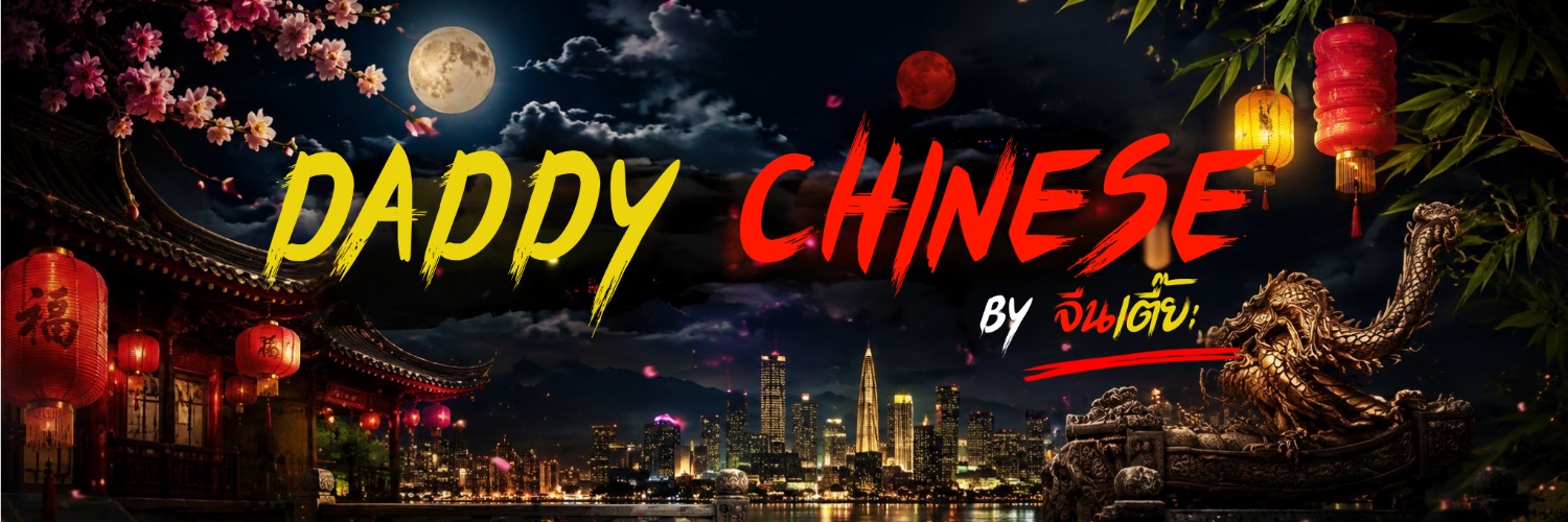DaddyChinesebyj's profile banner image