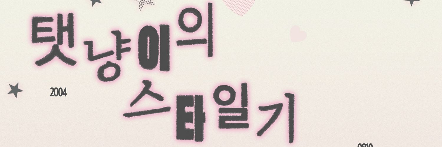 탯냥이의 스타일기🐱🖤 banner