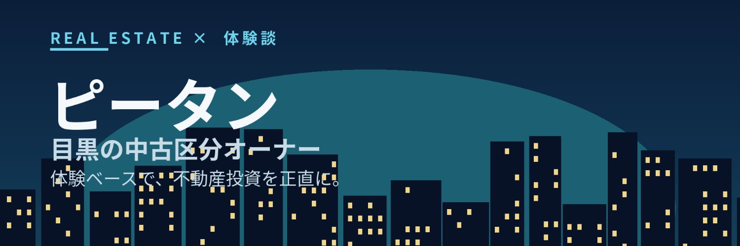 ピータン 目黒の不動産オーナー banner