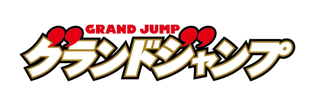 グランドジャンプ編集部 banner