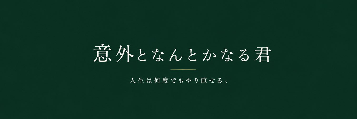 意外となんとかなる君 banner