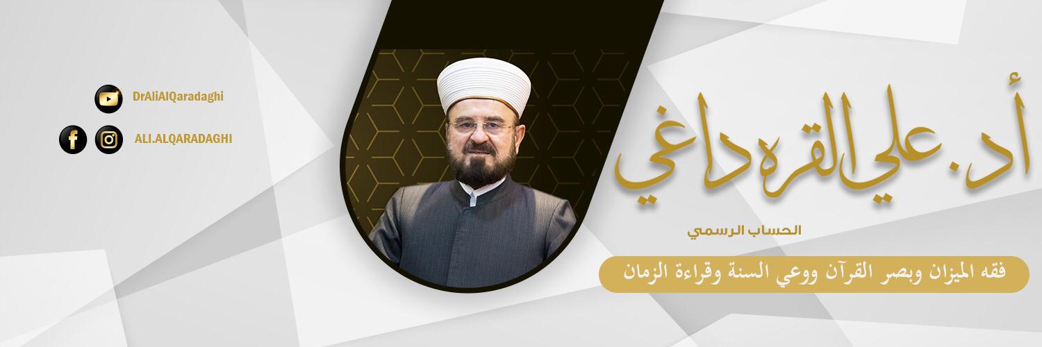 د. علي القره داغي's banner