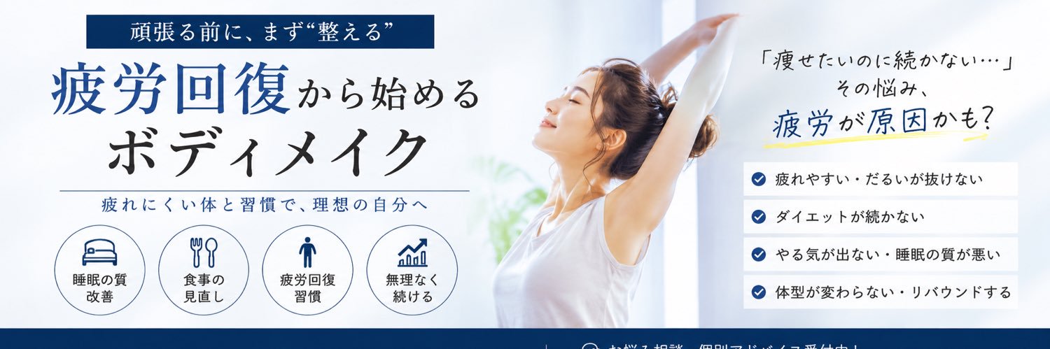 とと式｜疲れ改善 banner