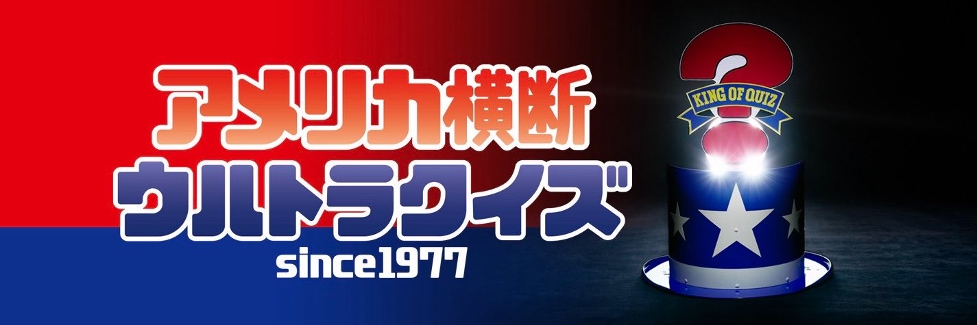 アメリカ横断ウルトラクイズ【公式】 (@ultraquiz_4ntv) / X