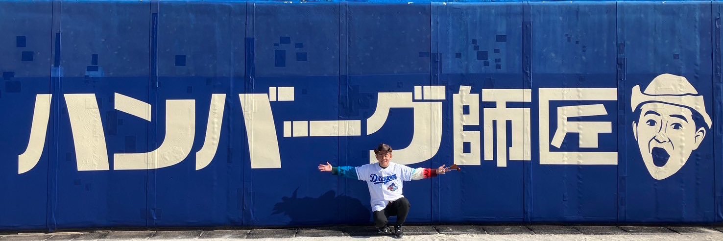 スピードワゴン井戸田とハンバーグ師匠 banner