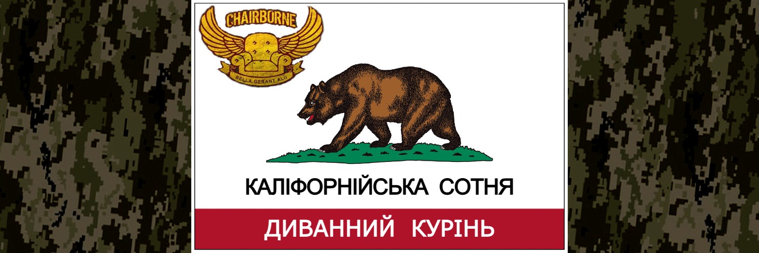 Каліфорнійська сотня △ 🇺🇦 🇺🇸's banner
