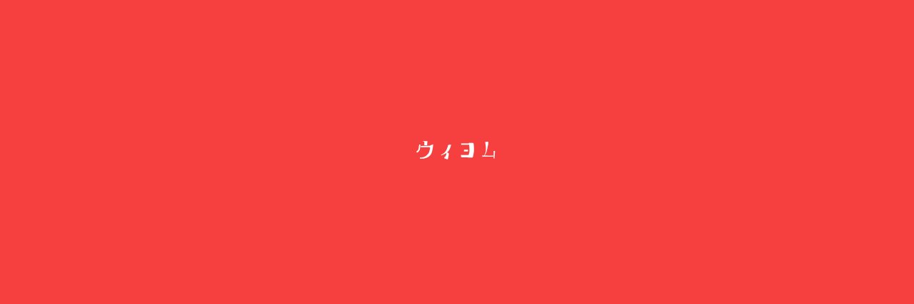 Wiyeom_desu's profile banner image