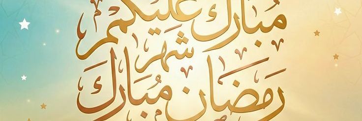 🕋 ر̯͡م̯͡ض̯͡ان̯͡ ك̯͡ر̯͡ي̯͡م̯͡ 5🕌 banner