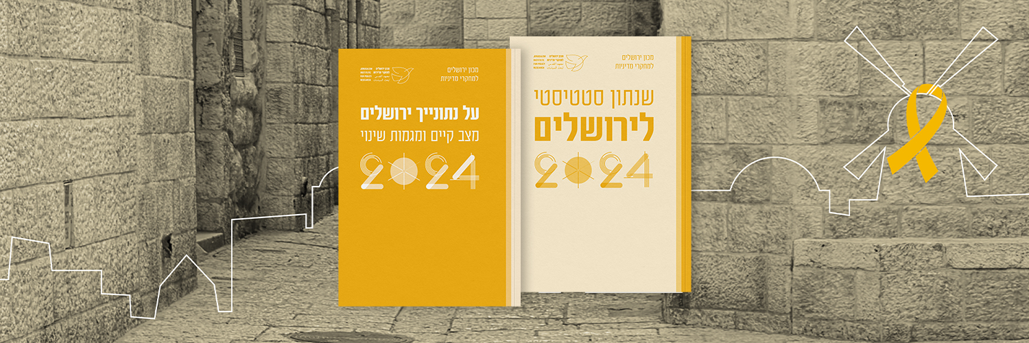 מכון ירושלים | Jerusalem Institute banner
