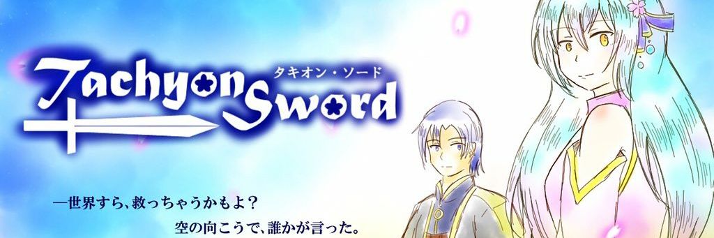 駿河防人@タキオン・ソード banner