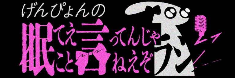 Genpyon_Radio's profile banner image