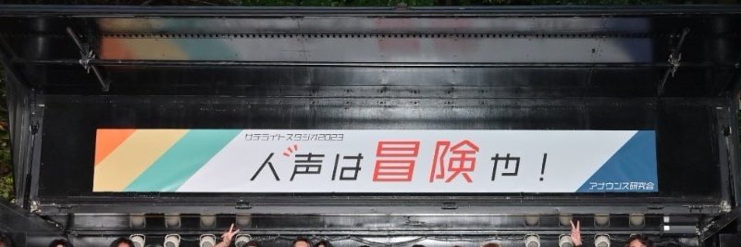 早稲田大学アナウンス研究会WAK Profile Banner