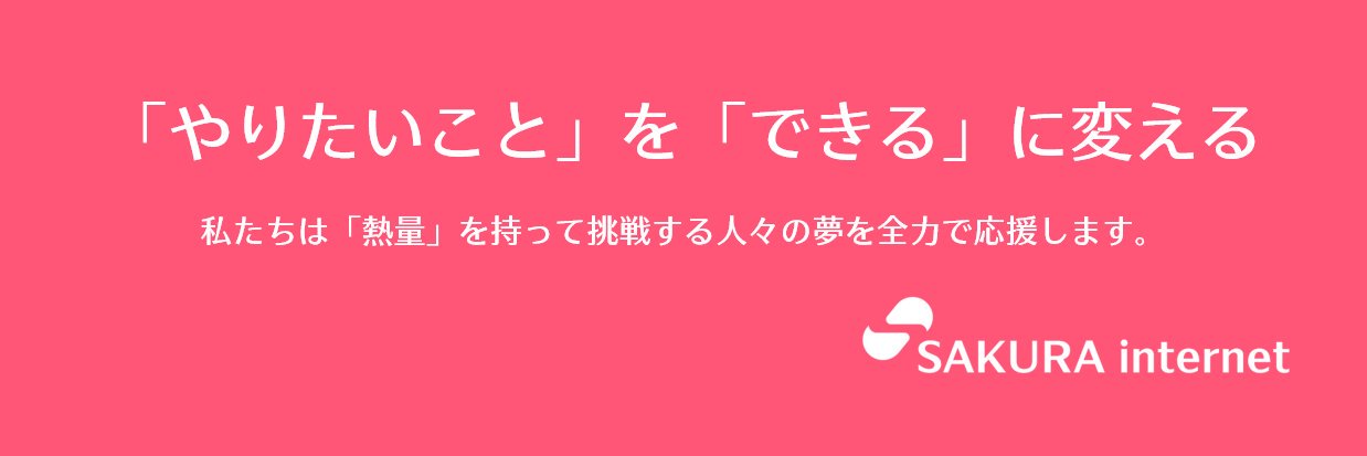 【公式】さくらインターネット's banner
