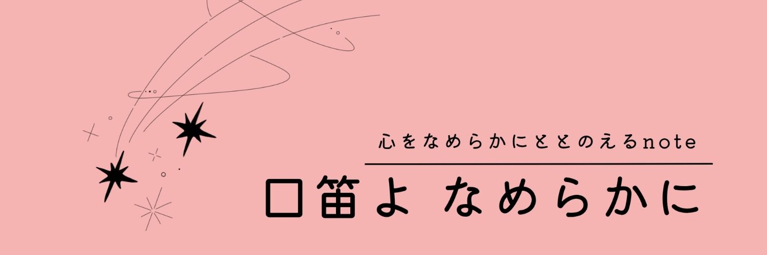なめらか banner