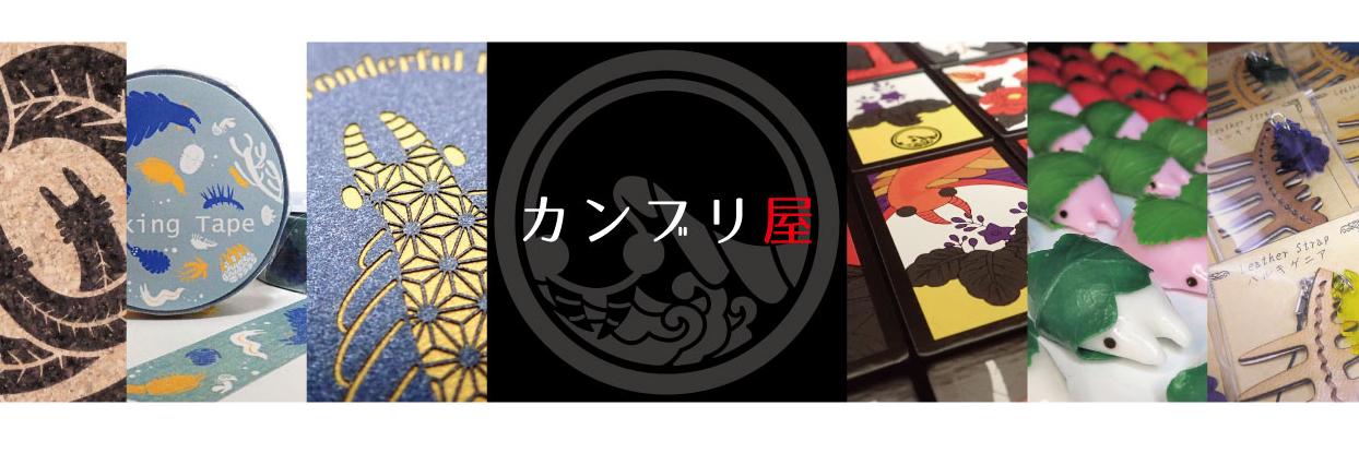 カンブリ屋 5/30 いきものづくし B-5（土曜のみ） banner