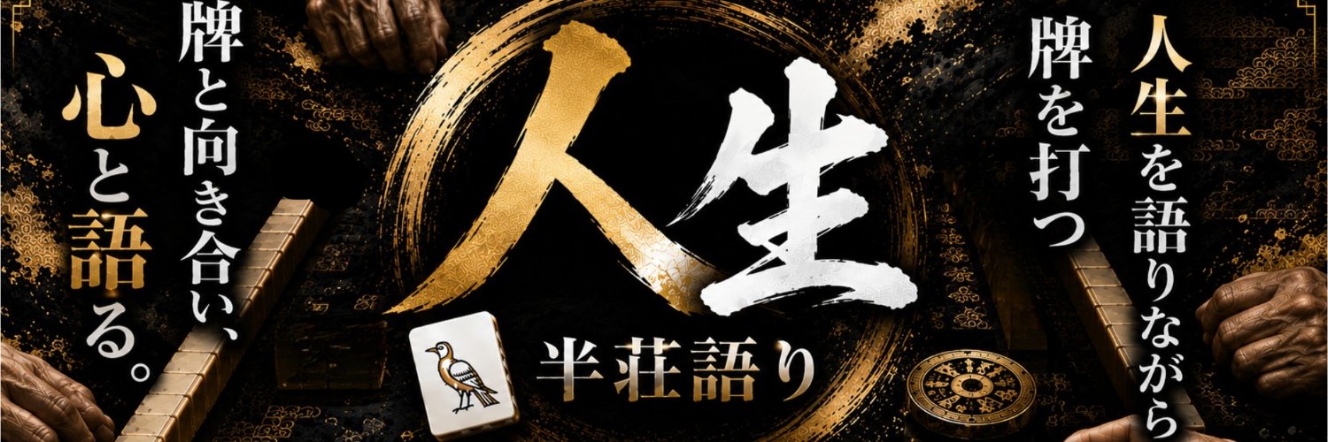hanchanmahjong's profile banner image