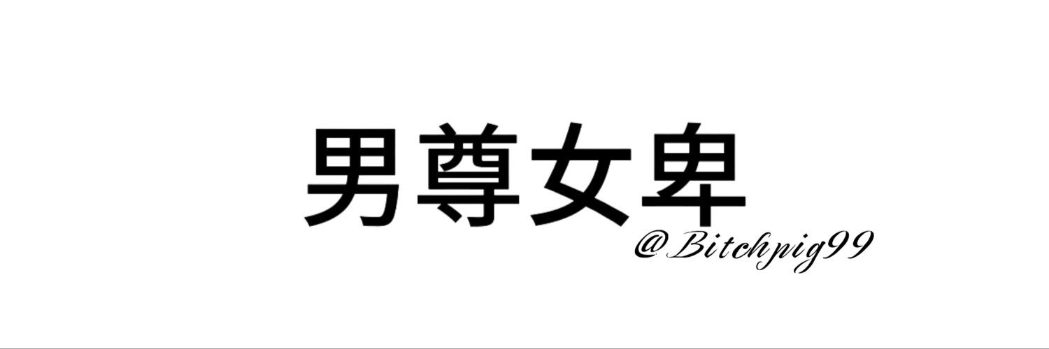 Bitchpig99's profile banner image
