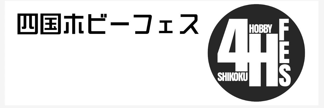 四国ホビーフェス banner