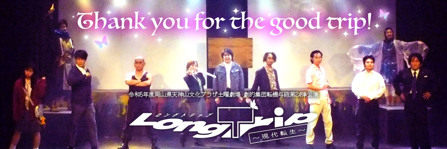 劇的集団 転機与砲|岡山・演劇・劇団 banner