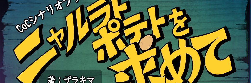 ザラキマ banner