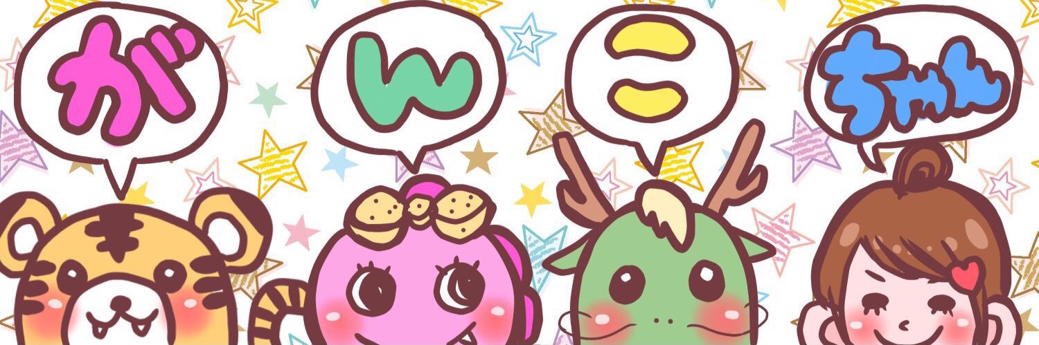 💯🌈🍎ざわ森がんこちゃん*🐢🐉🌐 banner