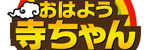 おはよう寺ちゃん's banner