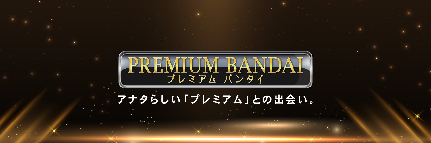 プレミアムバンダイ 【公式】's banner